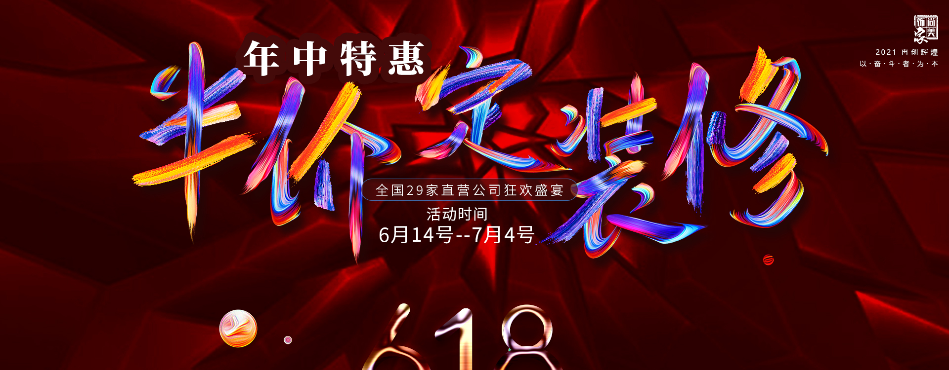 尚美飾家裝飾年中特惠活動(dòng)，半價(jià)定裝修